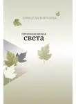 Зинаида Миркина - Проникновенье света