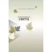 Постер книги Проникновенье света