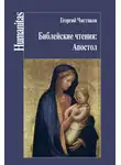 Георгий Чистяков - Библейские чтения: Апостол