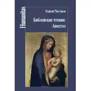 Постер книги Библейские чтения: Апостол