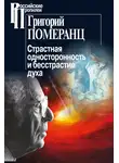 Григорий Померанц - Страстная односторонность и бесстрастие духа