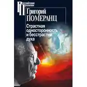 Постер книги Страстная односторонность и бесстрастие духа