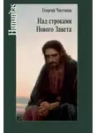 Георгий Чистяков - Над строками Нового Завета