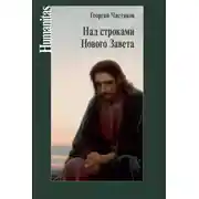 Постер книги Над строками Нового Завета