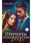 Тата Кит - Причины полюбить тебя вновь