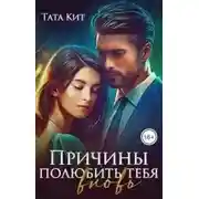 Постер книги Причины полюбить тебя вновь