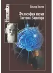 Виктор Визгин - Философия науки Гастона Башляра