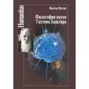 Постер книги Философия науки Гастона Башляра