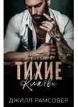 Джилл Рамсовер - Тихие Клятвы