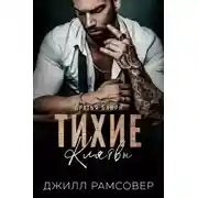 Постер книги Тихие Клятвы