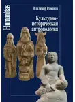 Владимир Романов - Культурно-историческая антропология