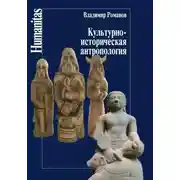 Постер книги Культурно-историческая антропология