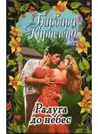 Барбара Картленд - Радуга до небес