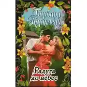 Постер книги Радуга до небес