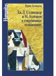Ирина Галинская - Дж. С. Сэлинджер и М. Булгаков в современных толкованиях