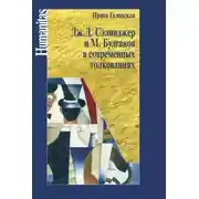 Постер книги Дж. С. Сэлинджер и М. Булгаков в современных толкованиях