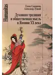 Александр Луцкий - Духовная традиция и общественная мысль в Японии XX века