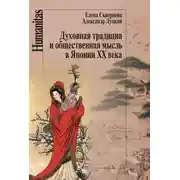 Постер книги Духовная традиция и общественная мысль в Японии XX века