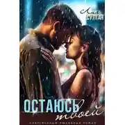 Постер книги Остаюсь твоей