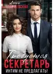 Анна Варшевская - Требуется секретарь. Интим не предлагать!