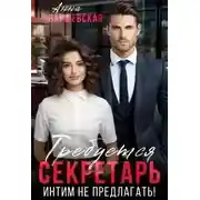 Постер книги Требуется секретарь. Интим не предлагать!