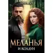 Постер книги Меланья и колдун