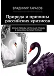 Владимир Тарасов - Природа и причины российских кризисов