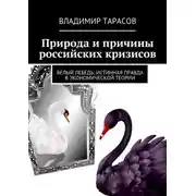 Постер книги Природа и причины российских кризисов