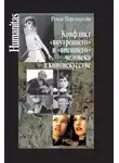 Роман Перельштейн - Конфликт «внутреннего» и «внешнего» человека в киноискусстве