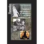 Постер книги Конфликт «внутреннего» и «внешнего» человека в киноискусстве