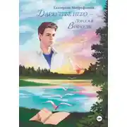 Постер книги Дарю тебе небо – Дорога в Вечность