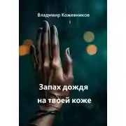Постер книги Запах дождя на твоей коже