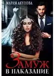 Мария Акулова - Замуж в наказание