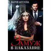 Постер книги Замуж в наказание