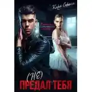Постер книги (не) Предал тебя