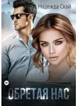 Надежда Скай - Обретая нас