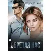 Постер книги Обретая нас