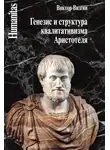 Виктор Визгин - Генезис и структура квалитативизма Аристотеля