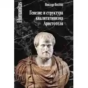 Постер книги Генезис и структура квалитативизма Аристотеля
