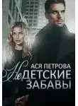 Ася Петрова - Недетские забавы