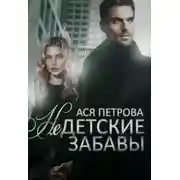 Постер книги Недетские забавы