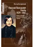 Нестор Котляревский - Николай Васильевич Гоголь. 1829–1842. Очерк из истории русской повести и драмы