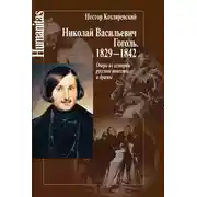 Постер книги Николай Васильевич Гоголь. 1829–1842. Очерк из истории русской повести и драмы
