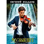 Постер книги Музыкант