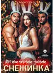 Алекс Стар - Мы твои мальчики-зайчики, Снежинка