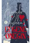 Александр Пушкин - Eugene Onegin / Евгений Онегин
