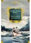 Джеймс Оливер Кервуд - Охотники на волков