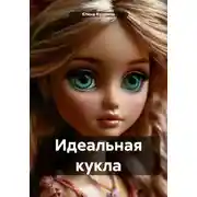Постер книги Идеальная кукла