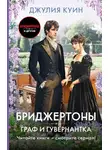 Джулия Куин - Граф и гувернантка