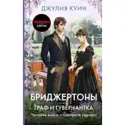 Постер книги Граф и гувернантка